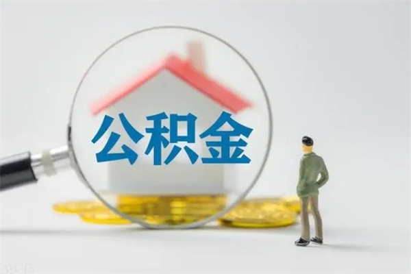 禹城公积金离职多久可以取出（公积金离职多久可以全部提取）